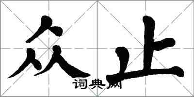 翁闿运众止楷书怎么写