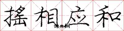 庞中华摇相应和楷书怎么写
