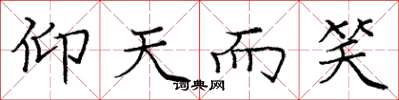 庞中华仰天而笑楷书怎么写