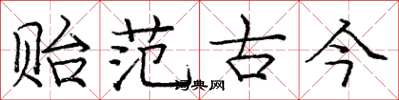 庞中华贻范古今楷书怎么写