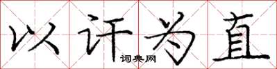 庞中华以讦为直楷书怎么写