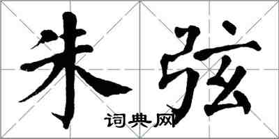 翁闿运朱弦楷书怎么写