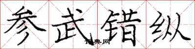 庞中华参武错纵楷书怎么写