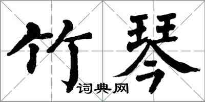 翁闿运竹琴楷书怎么写
