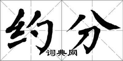 翁闿运约分楷书怎么写