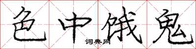 庞中华色中饿鬼楷书怎么写