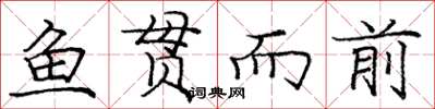 庞中华鱼贯而前楷书怎么写