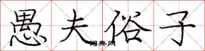 庞中华愚夫俗子楷书怎么写
