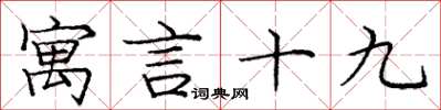 庞中华寓言十九楷书怎么写