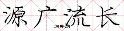 庞中华源广流长楷书怎么写