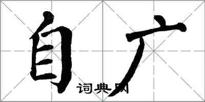 翁闿运自广楷书怎么写