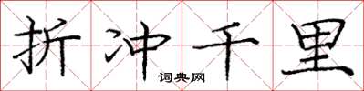 庞中华折冲千里楷书怎么写