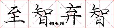庞中华至智弃智楷书怎么写