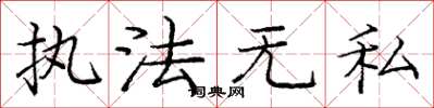 庞中华执法无私楷书怎么写