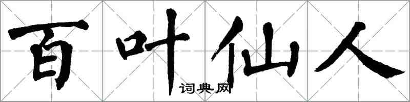 翁闿运百叶仙人楷书怎么写
