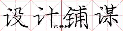 庞中华设计铺谋楷书怎么写
