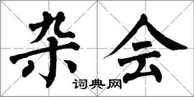 翁闿运杂会楷书怎么写