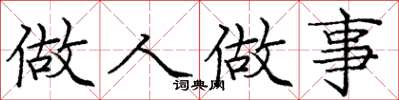 庞中华做人做事楷书怎么写