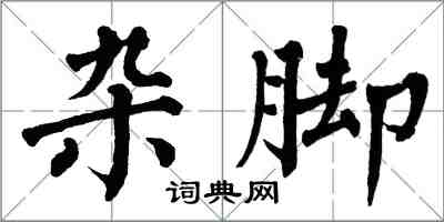 翁闿运杂脚楷书怎么写