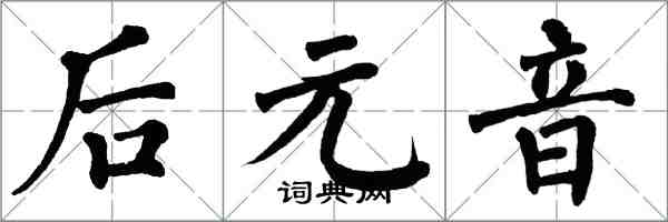 翁闿运后元音楷书怎么写