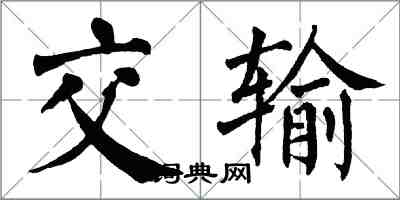 翁闿运交输楷书怎么写