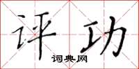 黄华生评功楷书怎么写