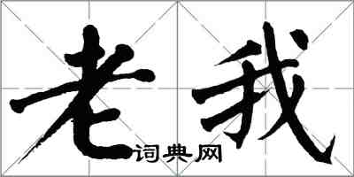 翁闿运老我楷书怎么写
