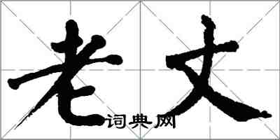 翁闿运老丈楷书怎么写