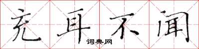 黄华生充耳不闻楷书怎么写