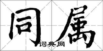 翁闿运同属楷书怎么写