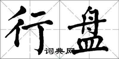 翁闿运行盘楷书怎么写