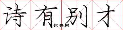 庞中华诗有别才楷书怎么写
