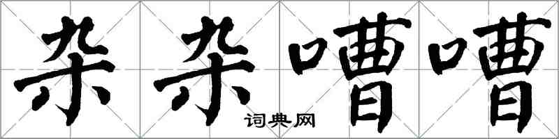 翁闿运杂杂嘈嘈楷书怎么写
