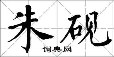 翁闿运朱砚楷书怎么写