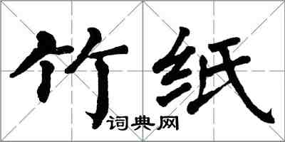 翁闿运竹纸楷书怎么写