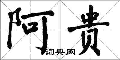 翁闿运阿贵楷书怎么写