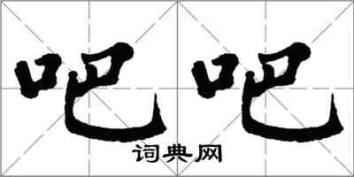 翁闿运吧吧楷书怎么写