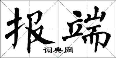 翁闿运报端楷书怎么写