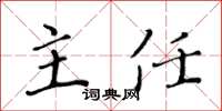 黄华生主任楷书怎么写