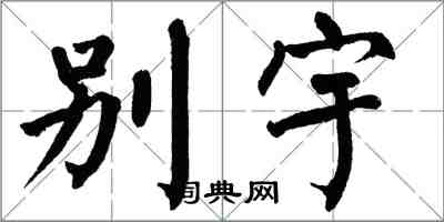 翁闿运别宇楷书怎么写