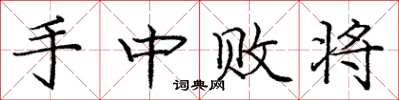 庞中华手中败将楷书怎么写