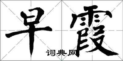 翁闿运早霞楷书怎么写