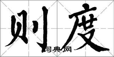 翁闿运则度楷书怎么写