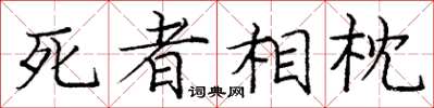 庞中华死者相枕楷书怎么写
