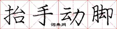 庞中华抬手动脚楷书怎么写