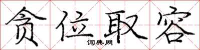 庞中华贪位取容楷书怎么写