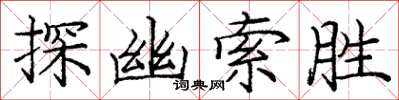 庞中华探幽索胜楷书怎么写