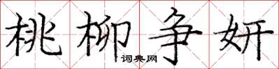庞中华桃柳争妍楷书怎么写