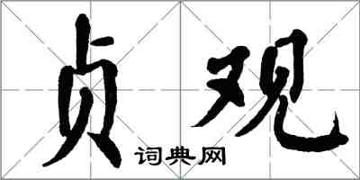 翁闿运贞观楷书怎么写