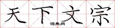 庞中华天下文宗楷书怎么写